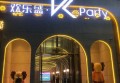 杭州嘉豪主题量贩KTV：欢聚一堂，唱响无限可能