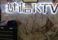杭州迷你KTV创意拍照：打造你的专属音乐时光印记